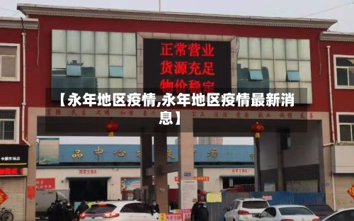 【永年地区疫情,永年地区疫情最新消息】