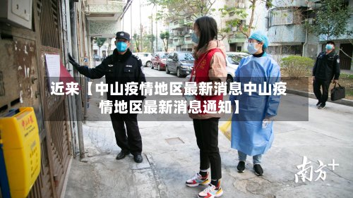 近来【中山疫情地区最新消息中山疫情地区最新消息通知】