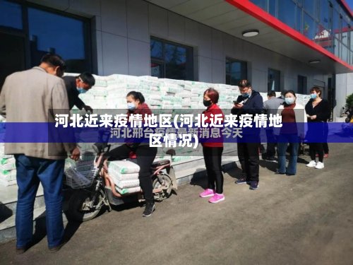 河北近来疫情地区(河北近来疫情地区情况)-第2张图片
