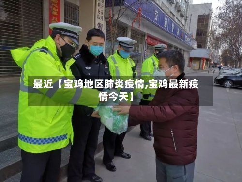 最近【宝鸡地区肺炎疫情,宝鸡最新疫情今天】