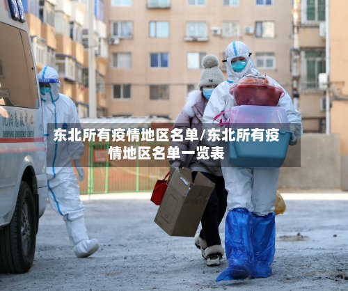 东北所有疫情地区名单/东北所有疫情地区名单一览表