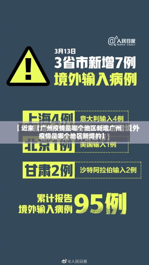 近来【广州疫情是哪个地区新增广州疫情是哪个地区新增的】-第2张图片