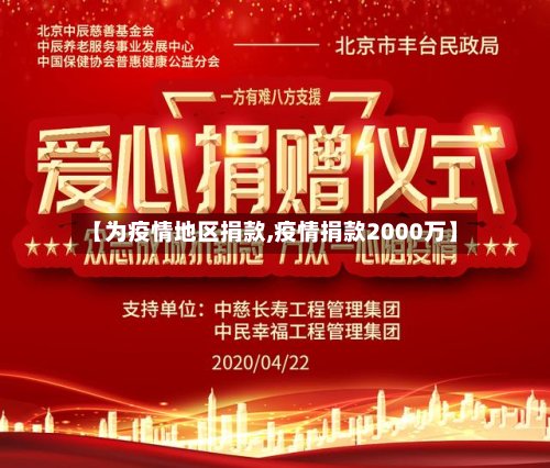 【为疫情地区捐款,疫情捐款2000万】-第2张图片