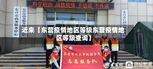 近来【东营疫情地区等级东营疫情地区等级查询】