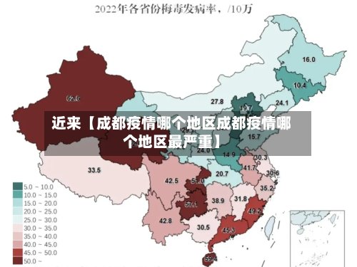 近来【成都疫情哪个地区成都疫情哪个地区最严重】