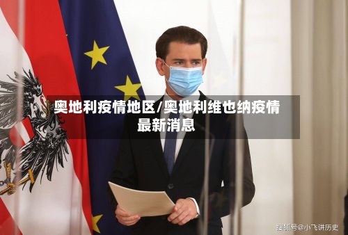 奥地利疫情地区/奥地利维也纳疫情最新消息