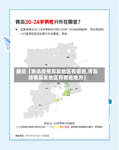 最近【青岛疫情高发地区有哪些,青岛疫情高发地区有哪些地方】-第3张图片