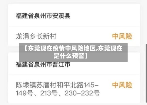 【东莞现在疫情中风险地区,东莞现在是什么预警】