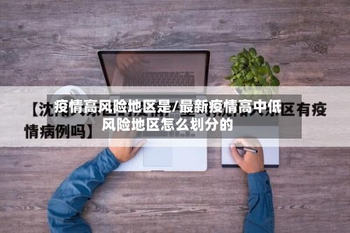 疫情高风险地区是/最新疫情高中低风险地区怎么划分的-第2张图片