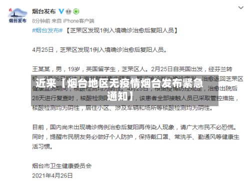 近来【烟台地区无疫情烟台发布紧急通知】-第2张图片