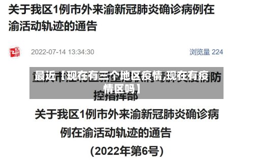 最近【现在有三个地区疫情,现在有疫情区吗】