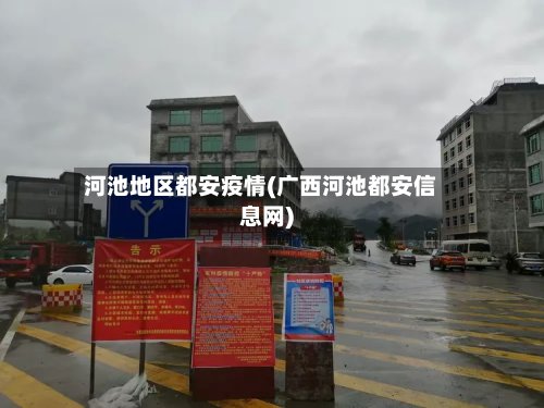 河池地区都安疫情(广西河池都安信息网)