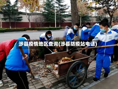 涉县疫情地区查询(涉县防疫站电话)-第2张图片