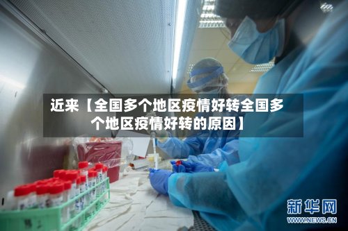 近来【全国多个地区疫情好转全国多个地区疫情好转的原因】