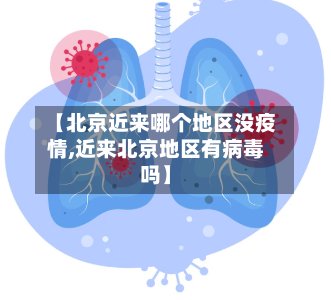 【北京近来哪个地区没疫情,近来北京地区有病毒吗】