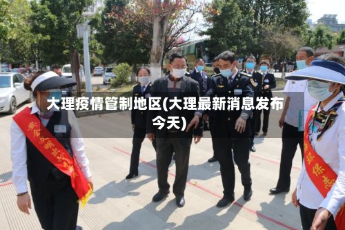 大理疫情管制地区(大理最新消息发布今天)