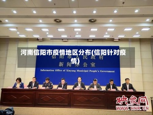 河南信阳市疫情地区分布(信阳针对疫情)-第2张图片