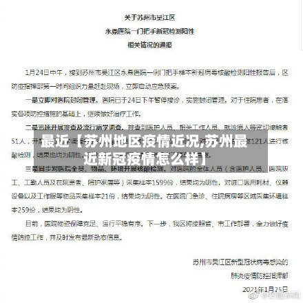 最近【苏州地区疫情近况,苏州最近新冠疫情怎么样】-第3张图片