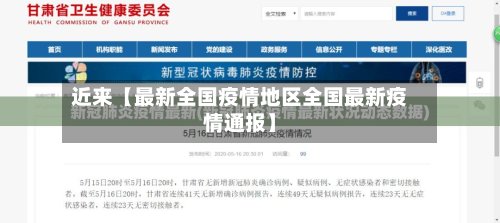 近来【最新全国疫情地区全国最新疫情通报】
