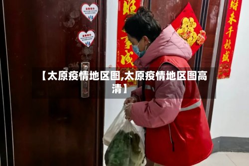 【太原疫情地区图,太原疫情地区图高清】-第2张图片