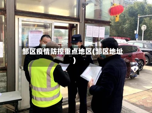 邹区疫情防控重点地区(邹区地址)