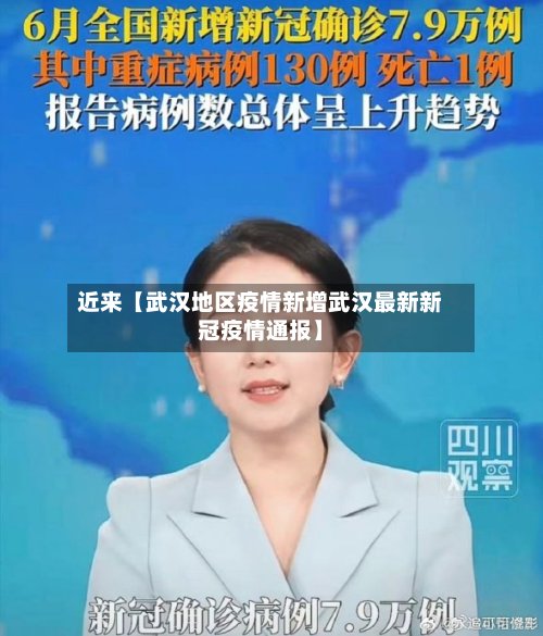 近来【武汉地区疫情新增武汉最新新冠疫情通报】-第2张图片