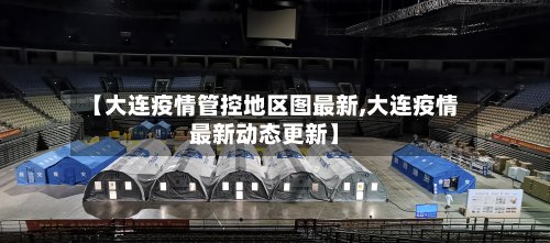 【大连疫情管控地区图最新,大连疫情最新动态更新】-第3张图片