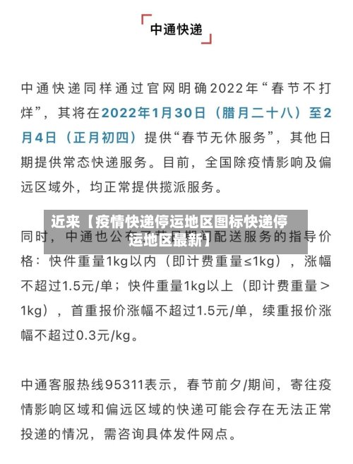 近来【疫情快递停运地区图标快递停运地区最新】