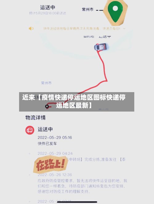 近来【疫情快递停运地区图标快递停运地区最新】-第3张图片