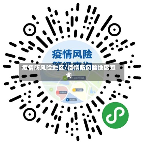疫情防风险地区/疫情防风险地区查询-第2张图片