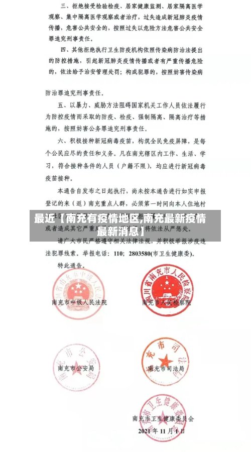 最近【南充有疫情地区,南充最新疫情最新消息】