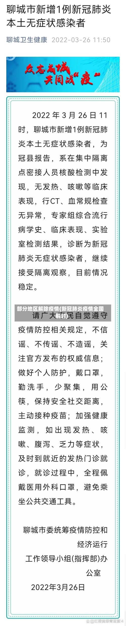 部分地区解除疫情(新冠肺炎疫情全国解封)