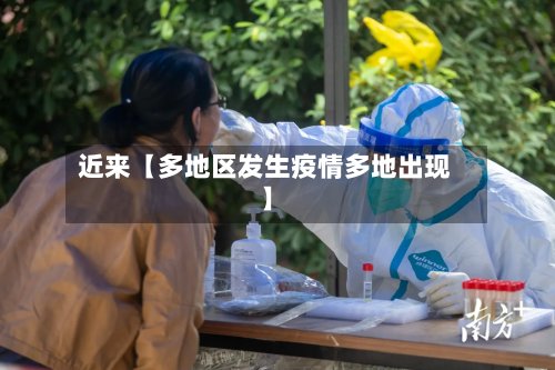 近来【多地区发生疫情多地出现】