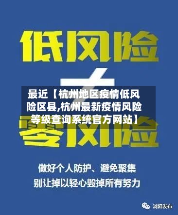 最近【杭州地区疫情低风险区县,杭州最新疫情风险等级查询系统官方网站】