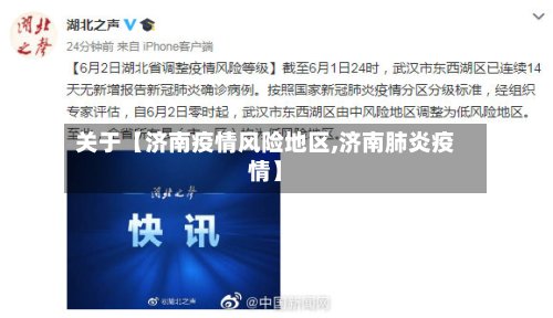 关于【济南疫情风险地区,济南肺炎疫情】-第2张图片