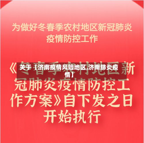 关于【济南疫情风险地区,济南肺炎疫情】-第3张图片