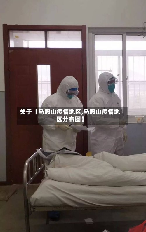关于【马鞍山疫情地区,马鞍山疫情地区分布图】
