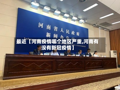 最近【河南疫情哪个地区严重,河南有没有新冠疫情】