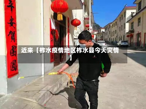 近来【柞水疫情地区柞水县今天灾情】-第2张图片