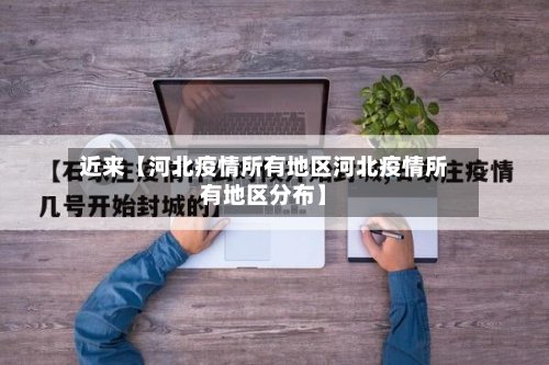 近来【河北疫情所有地区河北疫情所有地区分布】