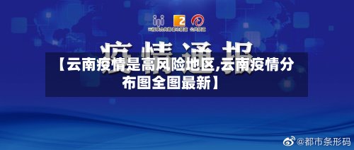 【云南疫情是高风险地区,云南疫情分布图全图最新】-第3张图片