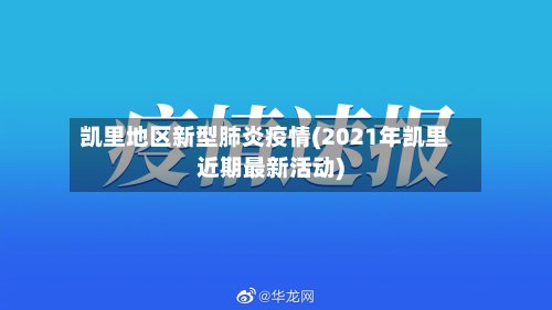 凯里地区新型肺炎疫情(2021年凯里近期最新活动)-第3张图片