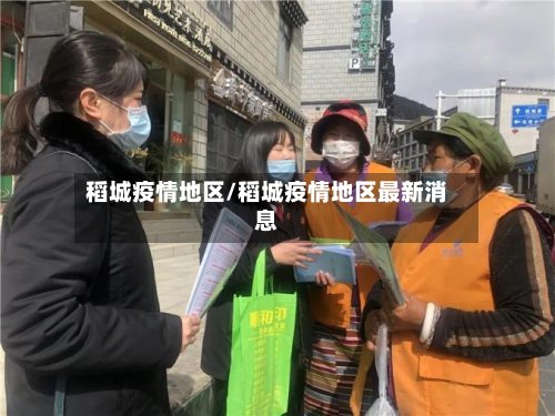 稻城疫情地区/稻城疫情地区最新消息-第2张图片