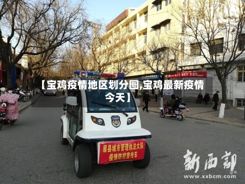 【宝鸡疫情地区划分图,宝鸡最新疫情今天】