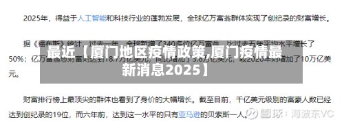 最近【厦门地区疫情政策,厦门疫情最新消息2025】