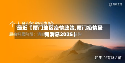 最近【厦门地区疫情政策,厦门疫情最新消息2025】-第2张图片