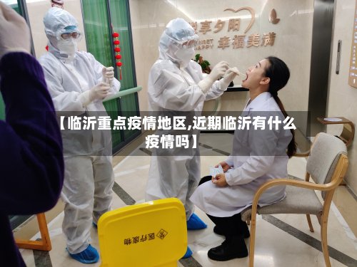 【临沂重点疫情地区,近期临沂有什么疫情吗】