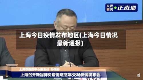 上海今日疫情发布地区(上海今日情况最新通报)-第3张图片