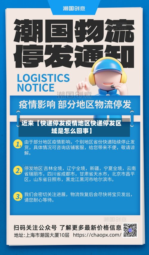 近来【快递停发疫情地区快递停发区域是怎么回事】