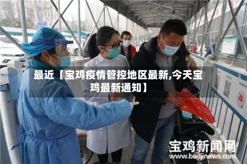 最近【宝鸡疫情管控地区最新,今天宝鸡最新通知】